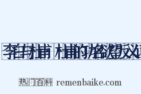 李白与杜甫·杜甫的功名欲望反义词是什么意思的图片